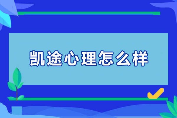杭州凯途心理怎么样-凯途心理培训有用吗