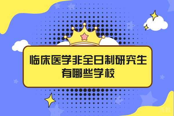 郑州临床医学非全日制研究生有哪些学校-临床医师培训机构哪家好