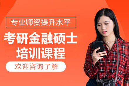 哈尔滨考研金融硕士培训课程