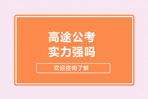 呼和浩特高途公考实力强吗