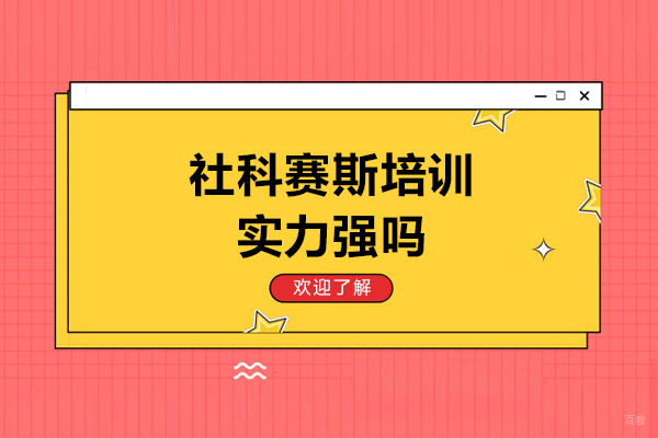 呼和浩特社科赛斯实力强吗