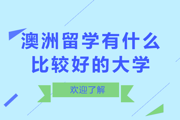 澳洲留学有什么比较好的大学-澳洲留学有什么比较好的学校
