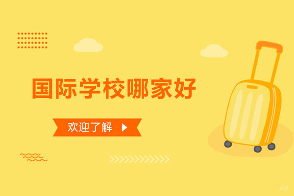 沈阳国际学校哪家好-哈珀国际学校怎么样