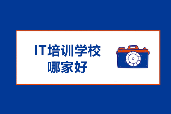 沈陽it培訓(xùn)學(xué)校哪家好-騰科it怎么樣