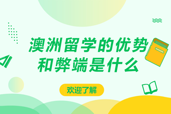 澳洲留学的优势和弊端是什么-澳洲留学的优势和劣势分析