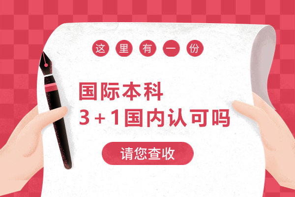 国际本科3+1国内认可吗