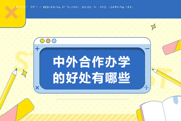 青岛国际化教育新选择：中外合作办学五大核心优势深度解读