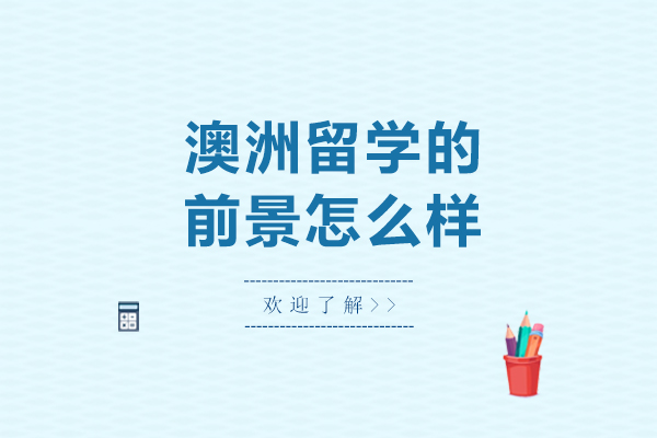 澳洲留学的前景怎么样-澳洲留学的前景如何