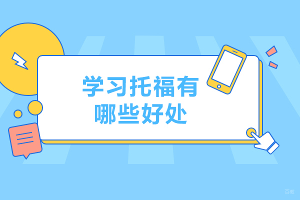 济南学习托福有哪些好处