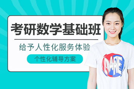  哈尔滨考研数学基础班