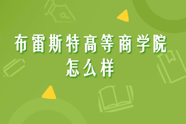 杭州布雷斯特高等商学院怎么样-靠谱吗