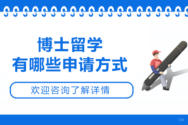 博士留学有哪些申请方式呢