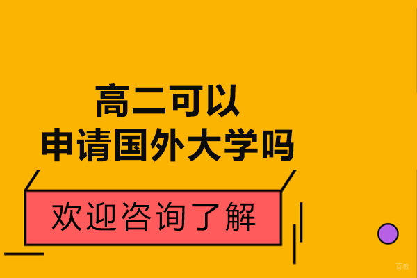 高二可以申请国外大学吗