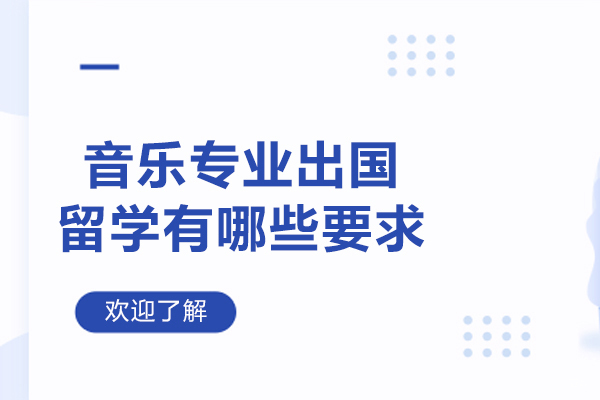 音乐专业出国留学有哪些要求