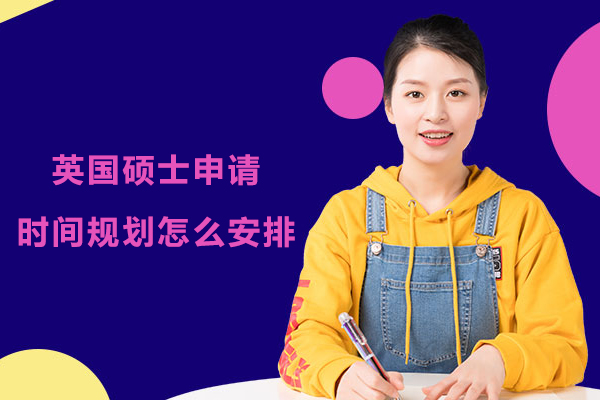 英国硕士申请时间规划怎么安排