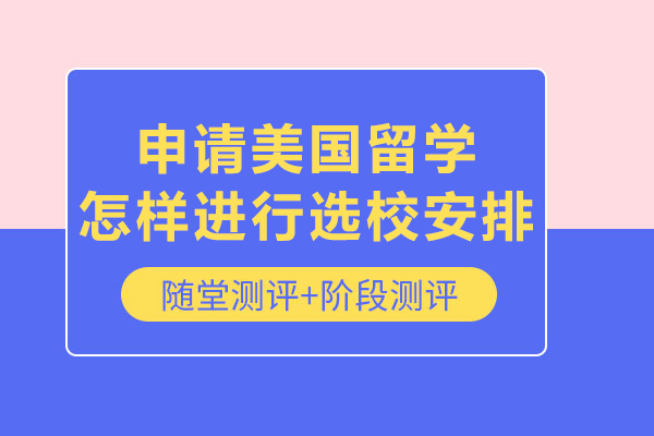 申请美国留学怎样进行选校安排