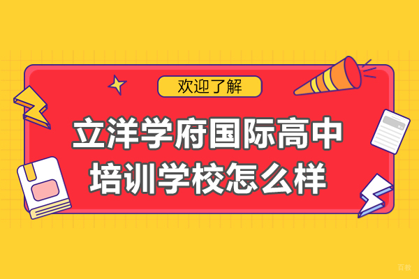 上海立洋学府国际教育深度解析