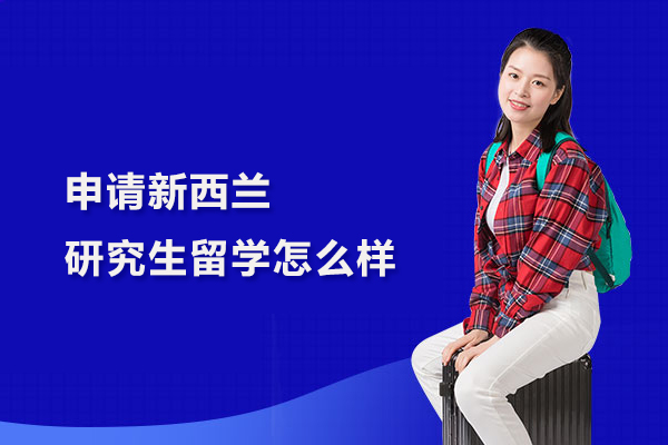 申请新西兰研究生留学怎么样
