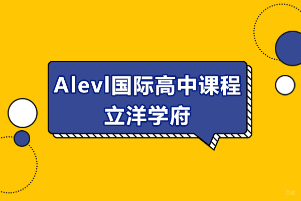 沪上A-Level课程深度解析｜立洋学府国际教育特色全览