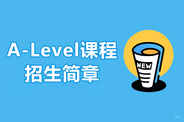 上海立洋学府A-Level国际课程深度解析