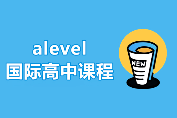 上海alevel国际高中课程-A-Level国际高中学校推荐