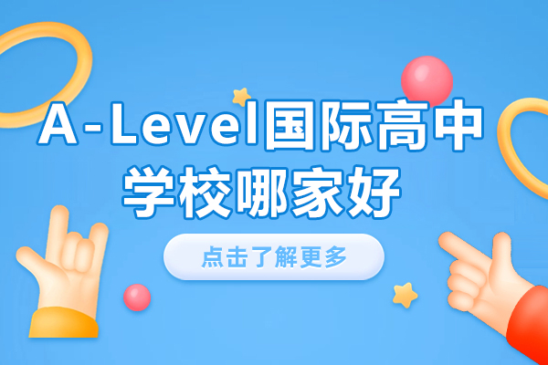 上海A-Level国际高中学校哪家好