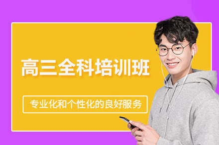 济南高三全科培训班