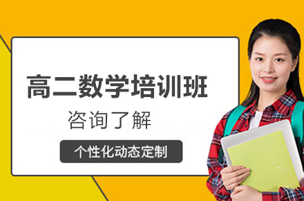 济南高二数学培训班