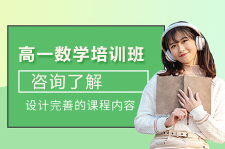  济南高一数学培训班