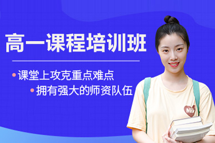  济南高一课程培训班