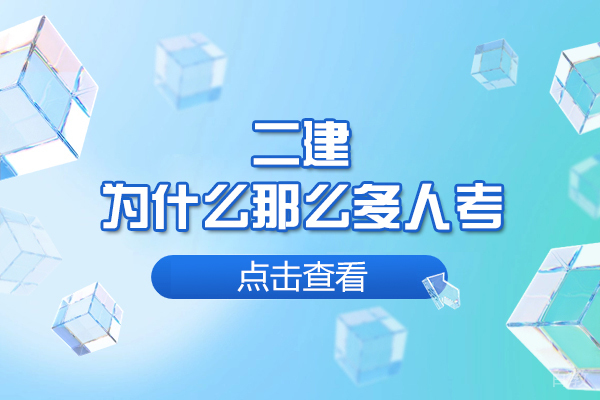 郑州二建为什么那么多人考