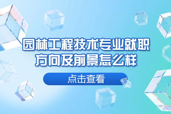 西安园林工程技术专业就职方向及前景怎么样