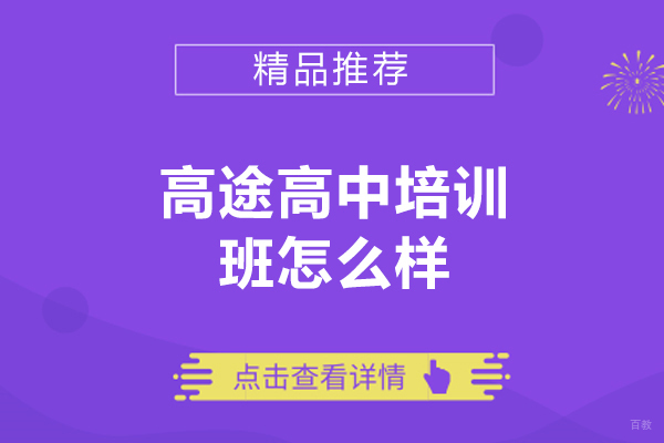 济南高途高中培训班深度解析