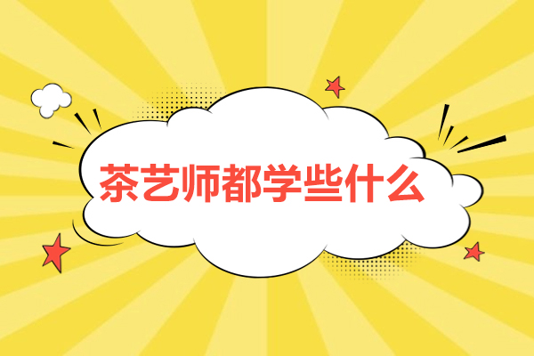 茶藝師都學些什么-茶藝師學些什么內容