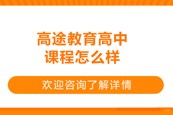 济南高途教育高中课程深度解析