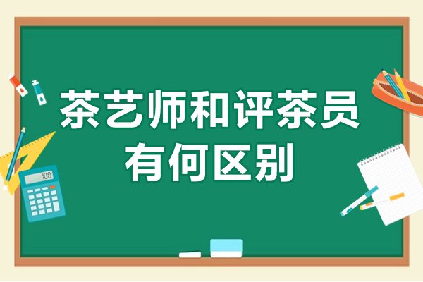 茶艺师和评茶员有何区别-评茶师跟茶艺师的差别大吗