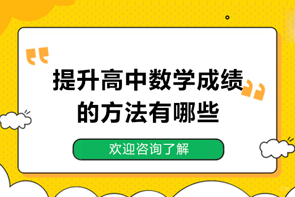 济南高中数学高效学习指南