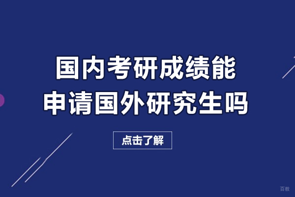 国内考研成绩能申请国外研究生吗