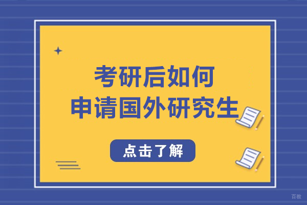 考研后如何申请国外研究生