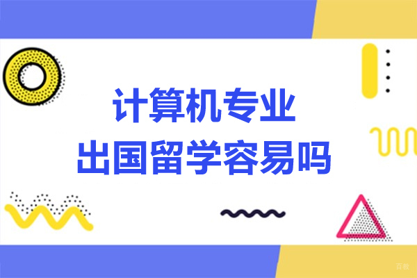 计算机专业出国留学容易吗