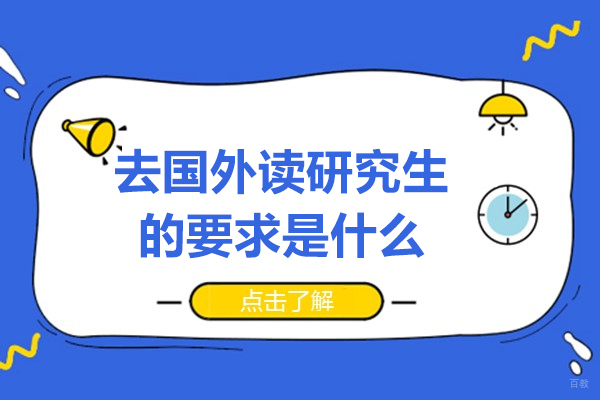 去国外读研究生的要求是什么