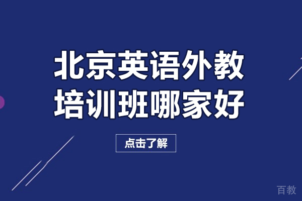 北京英语外教培训班哪家好-北京英语外教培训班哪个比较好