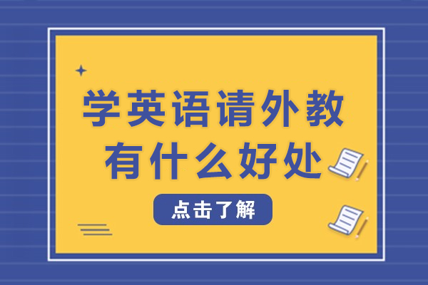 学英语请外教有什么好处-学英语请外教有哪些好处