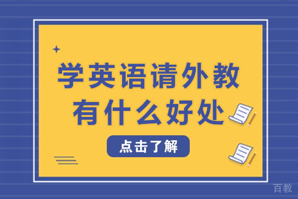 学英语请外教有什么好处-学英语请外教有哪些好处