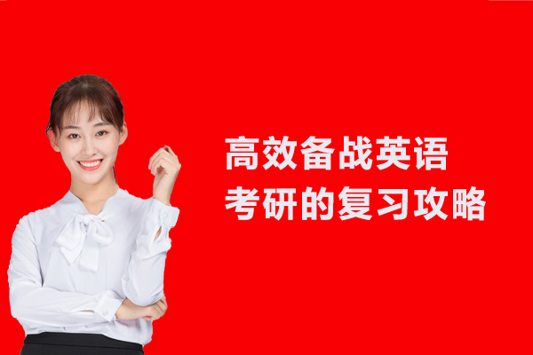 高效备战英语考研的复习攻略