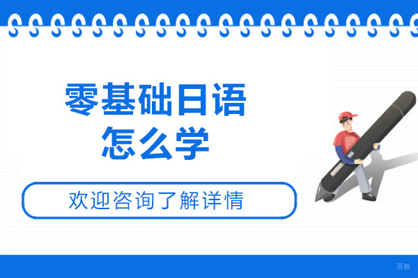 济南零基础日语怎么学-学习日语的技巧