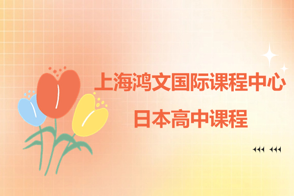 上海鸿文国际课程中心-日本高中课程