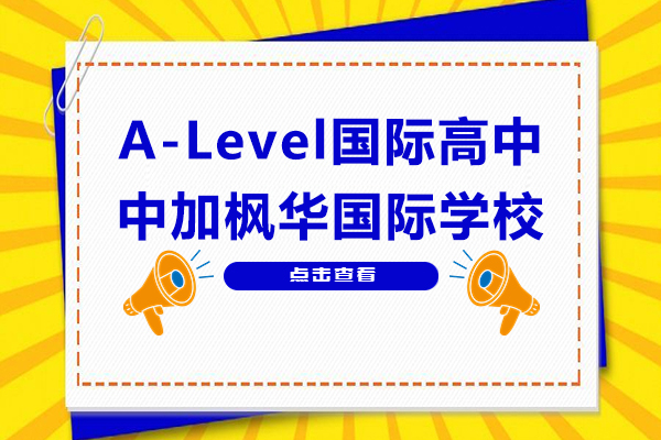 上海国际高中A-Level招生简章-中加枫华国际学校