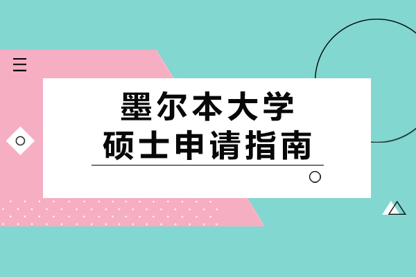 墨尔本大学硕士申请指南-墨尔本大学硕士申请流程