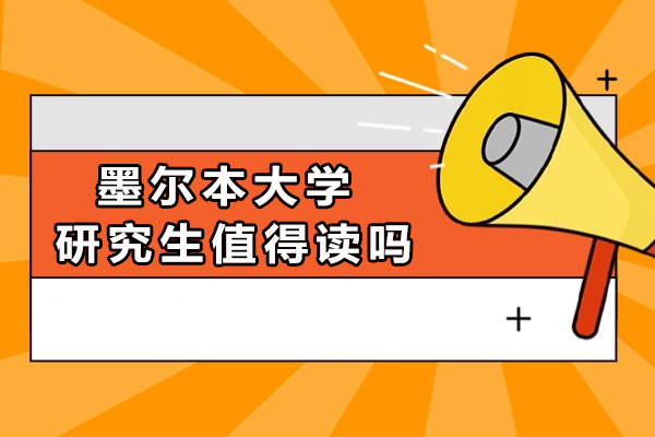 墨尔本大学研究生值得读吗-毕业容易吗